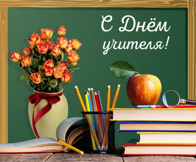 Примите наши поздравления в День учителя!