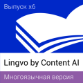 Lingvo by Content AI Выпуск x6 Многоязычная Академическая версия 18+ Lingvo by Content AI Выпуск x6 Многоязычная Академическая версия 18+