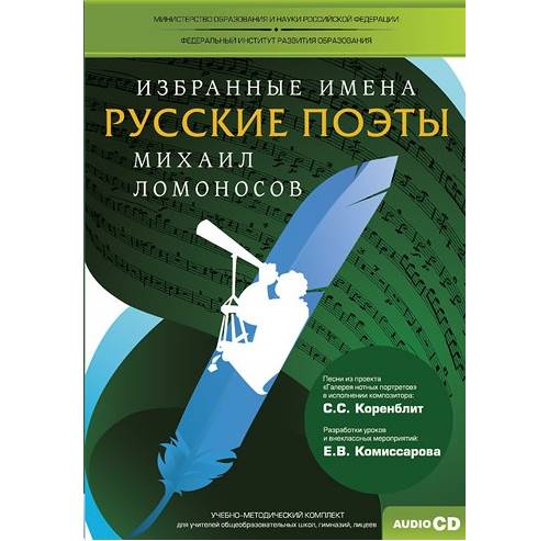 Избранные имена. Русские поэты. Нотный портрет М. Ломоносова. Учебно-методический комплект (DVD-box)