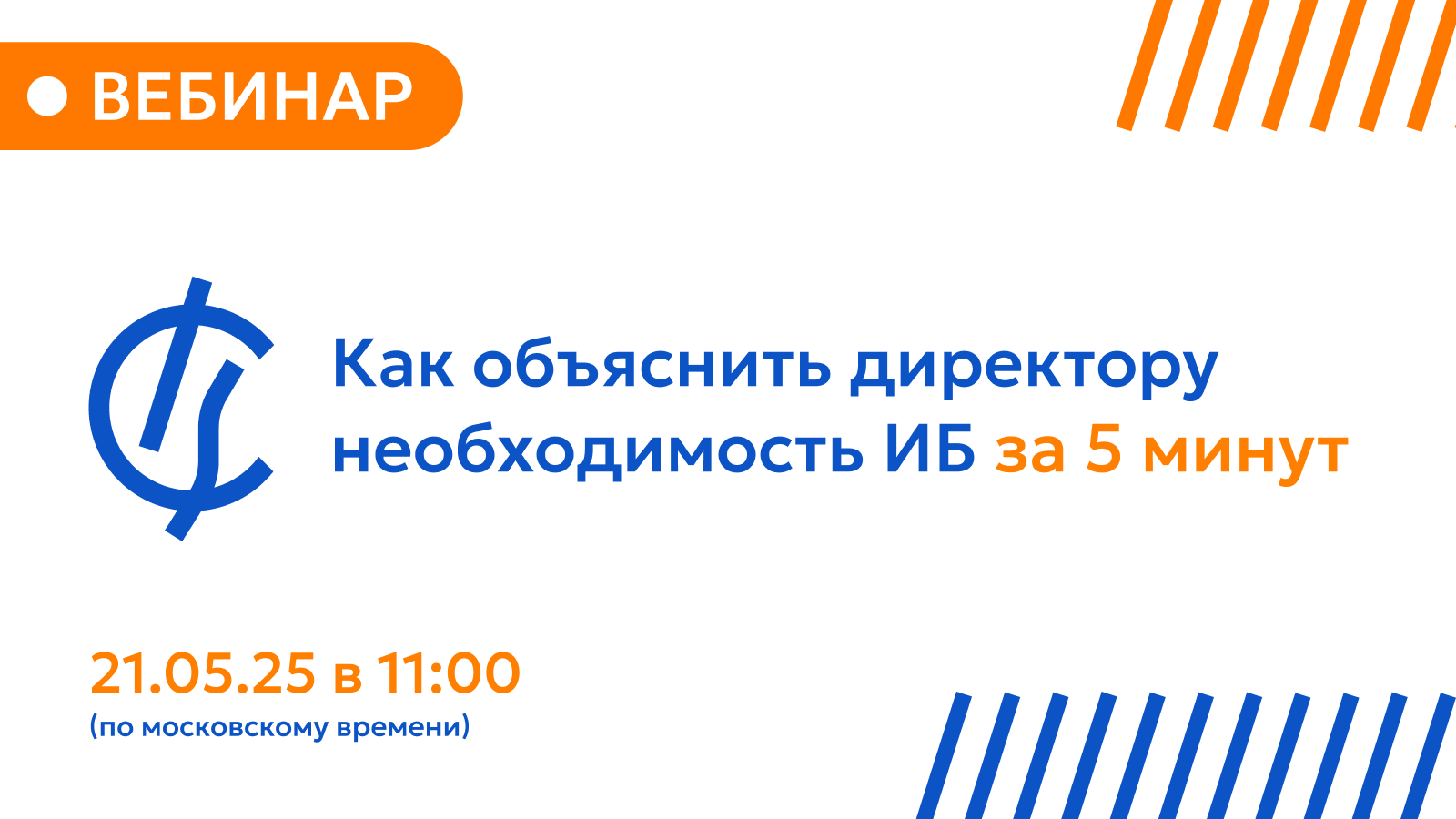 Вебинар «Как объяснить директору необходимость ИБ за 5 минут»