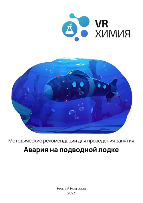 VRШкола. Химия Авария на подводной лодке