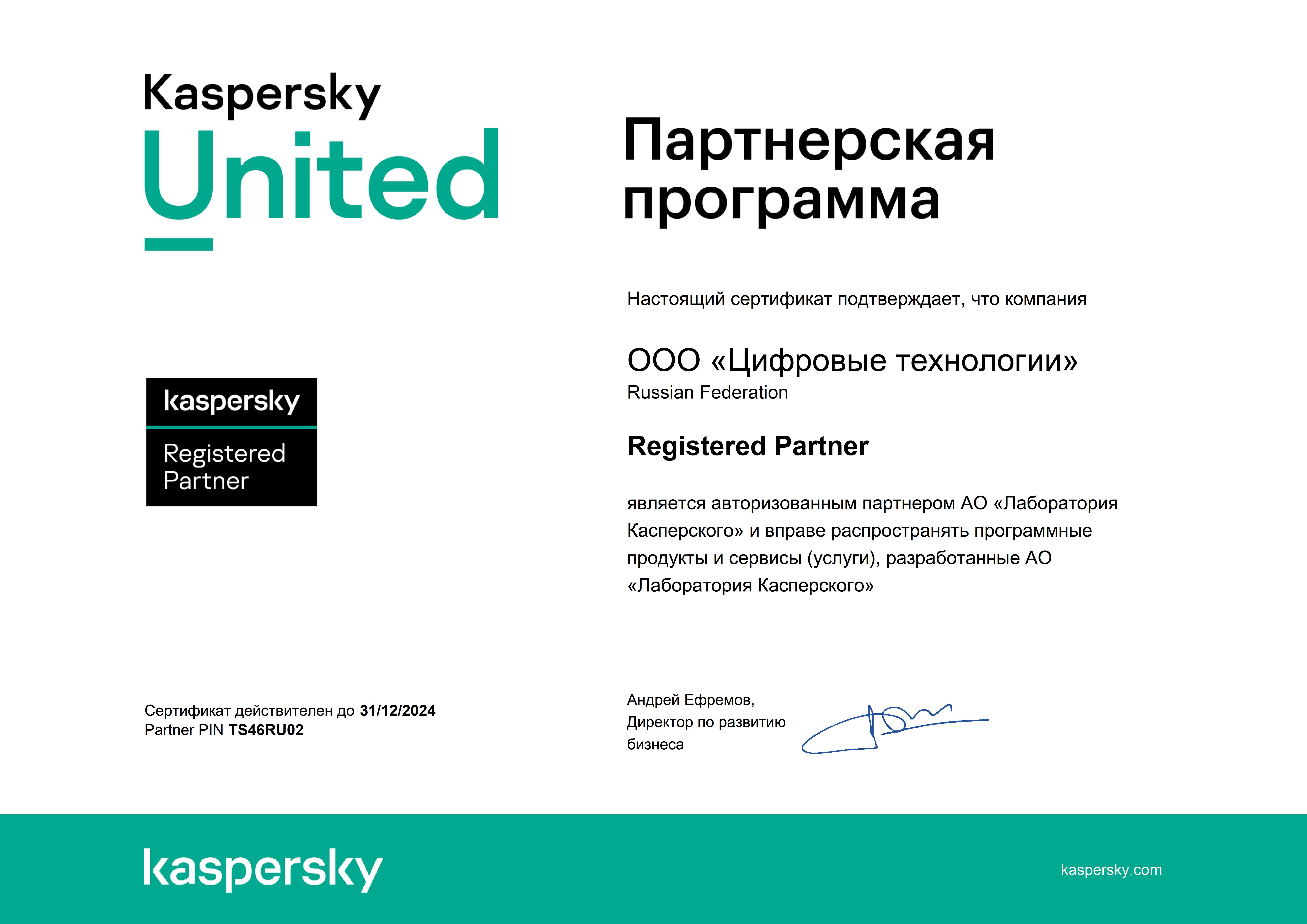 Сертификат «Лаборатория Касперского»