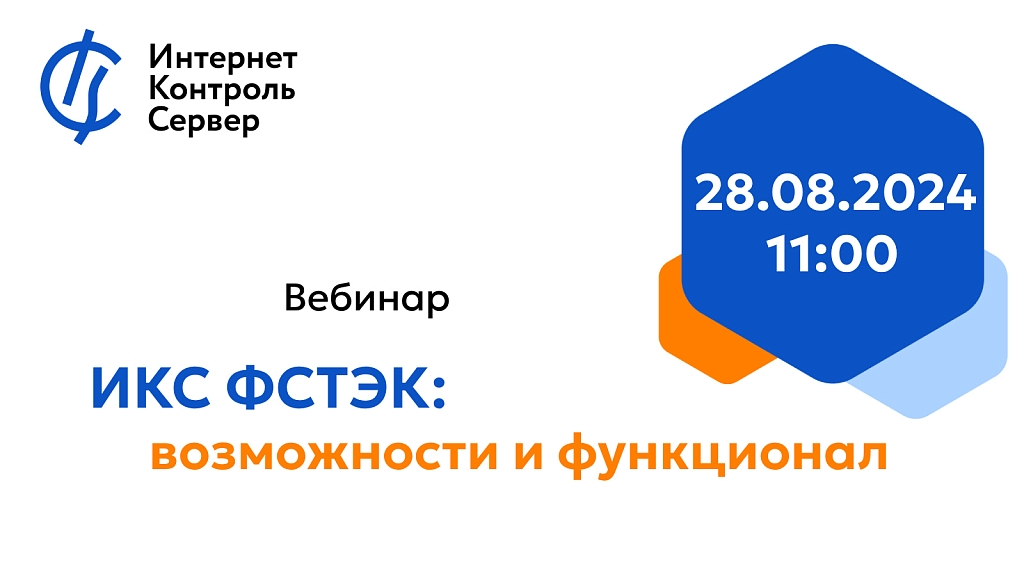 Вебинар от ООО «А-Реал Консалтинг» – «ИКС ФСТЭК: возможности и функционал»