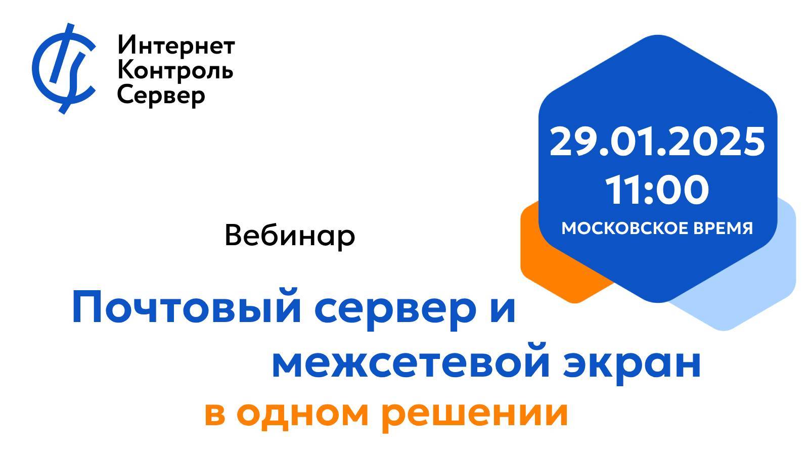 Вебинар «Почтовый сервер и межсетевой экран в одном решении»