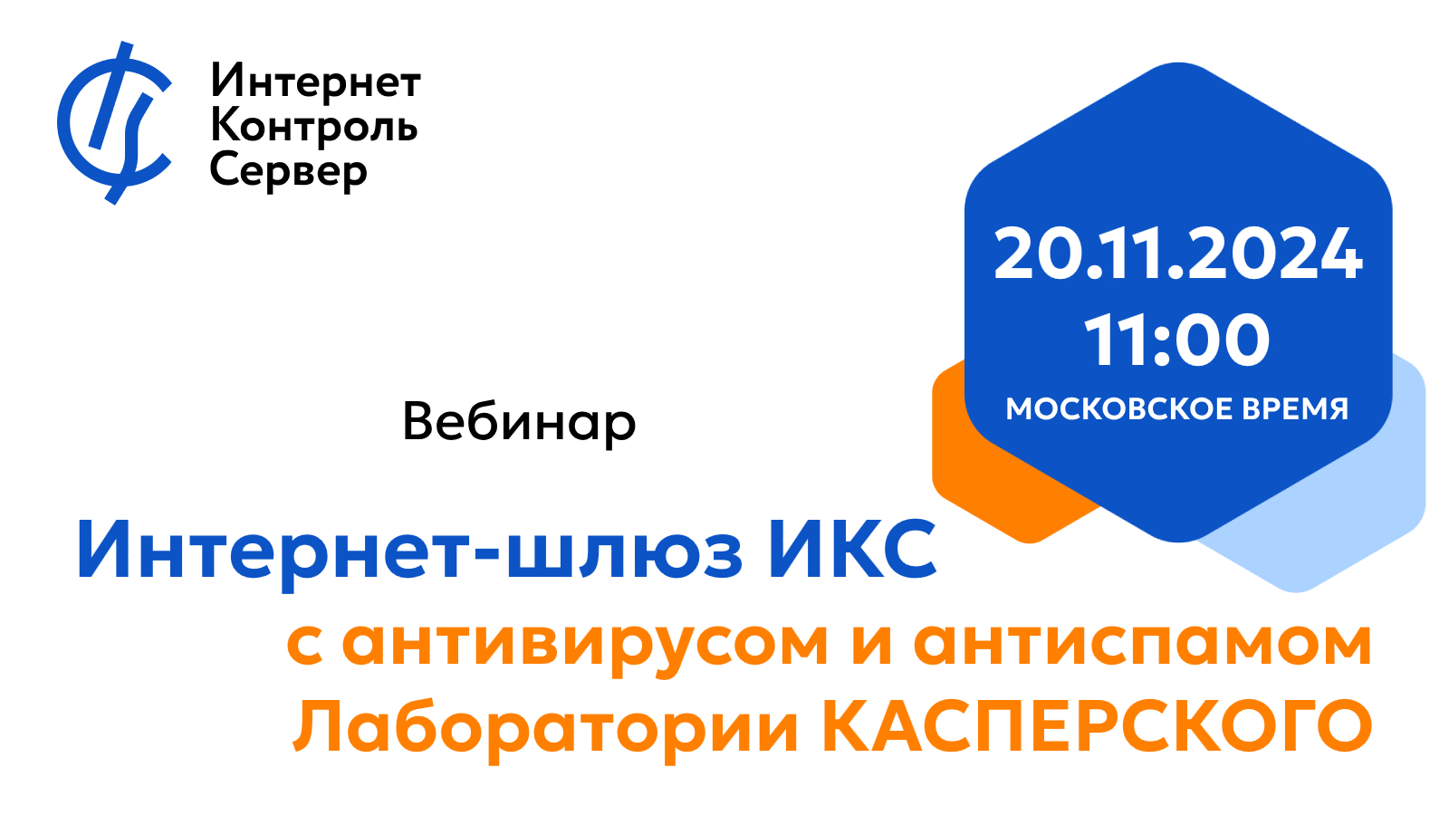 Вебинар «Интернет-шлюз ИКС с антивирусом и антиспамом Лаборатории Касперского»