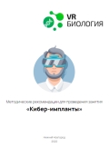 VRШкола. VR сценарий по Биологии: Киберимпланты