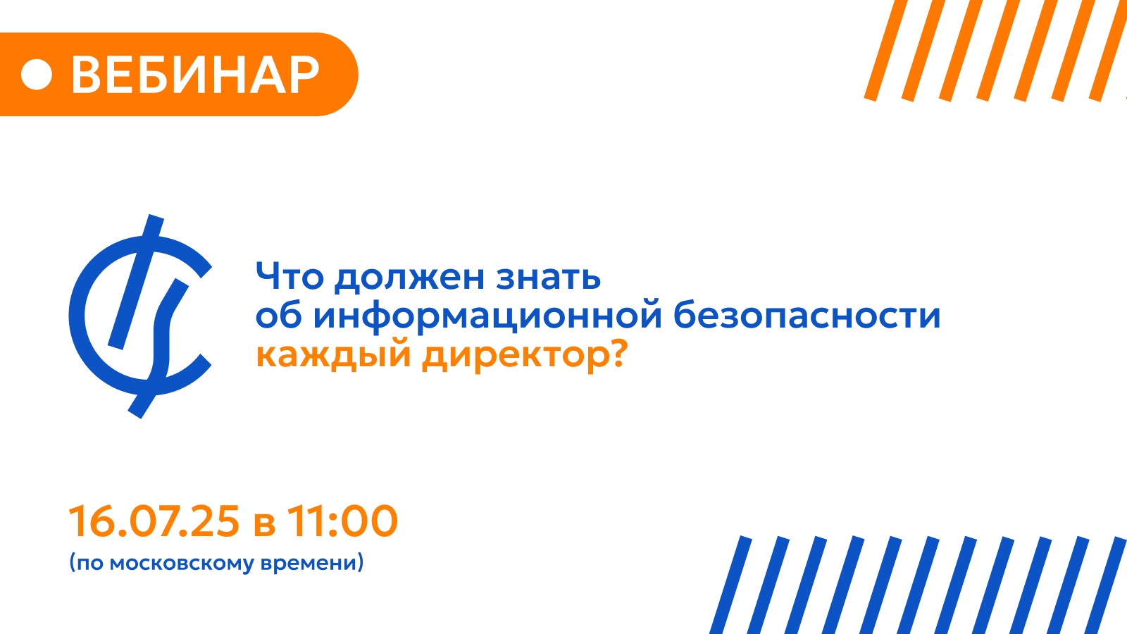 Вебинар для руководителей: «Что должен знать об информационной безопасности каждый директор?»