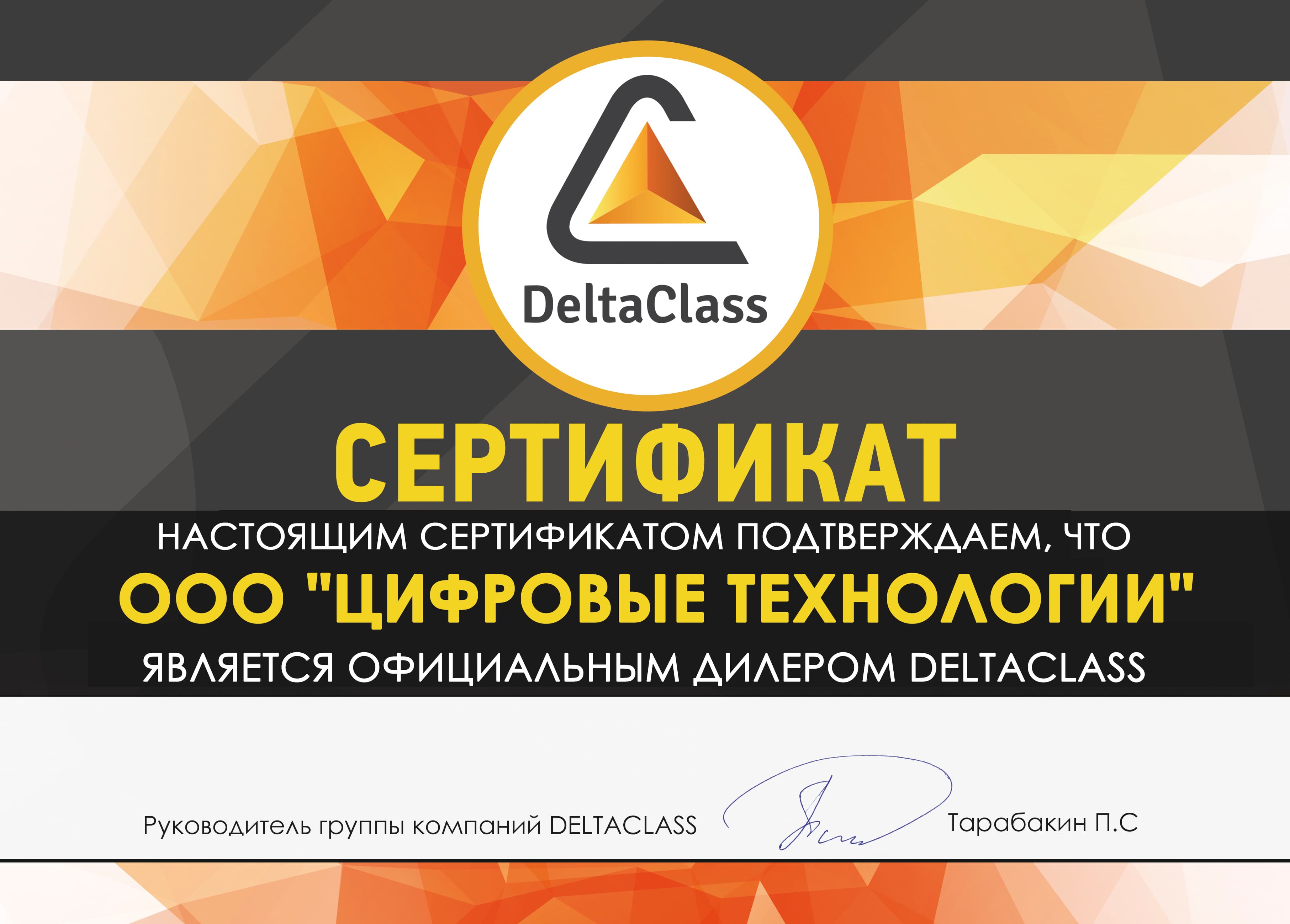 Сертификат DeltaClass
