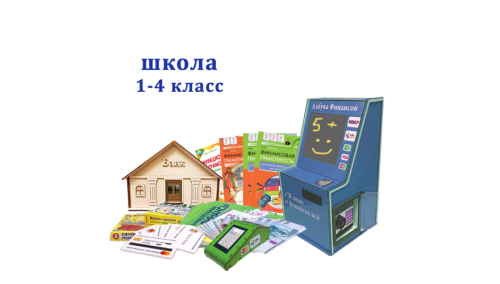 Азбука финансов Школа 1-4, мобильная версия, ПРОФ