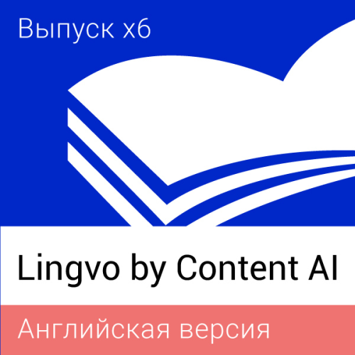 Lingvo by Content AI Выпуск x6 Английская Академическая версия 12+