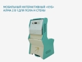 Мобильный интерактивный «КУБ» АЛМА 2 в 1 для пола и стены Мобильный интерактивный «КУБ» АЛМА 2 в 1 для пола и стены