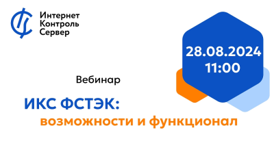 Приглашаем на вебинар от ООО «А-Реал Консалтинг» – «ИКС ФСТЭК: возможности и функционал»