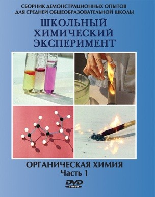 2.13. Комплект учебных видео фильмов по химии