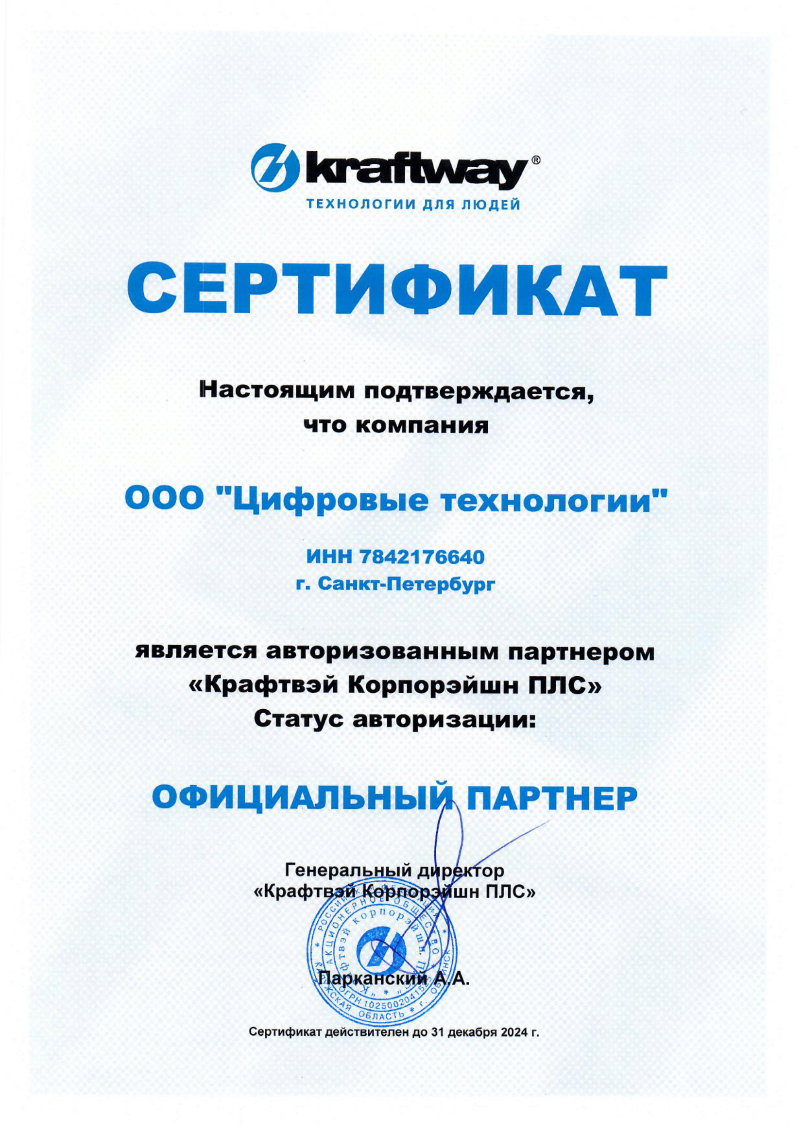Сертификат Kraftway
