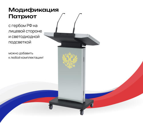 Интерактивная трибуна UTS Magister 24B (Патриот)