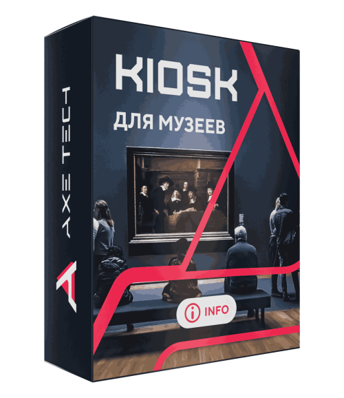 Программное обеспечение KIOSK для музеев