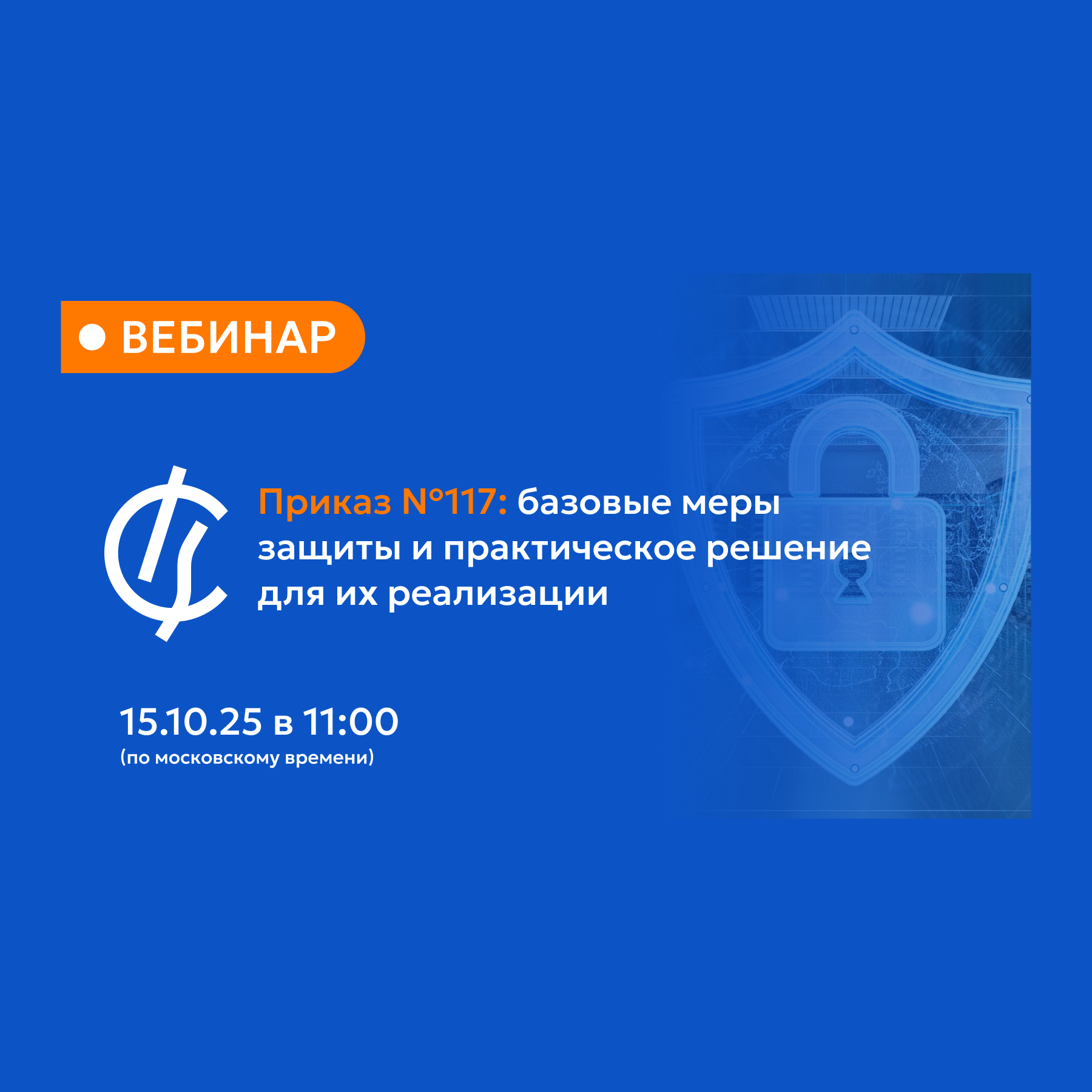 Вебинар: "Приказ №117: базовые меры защиты и практическое решение для их реализации"