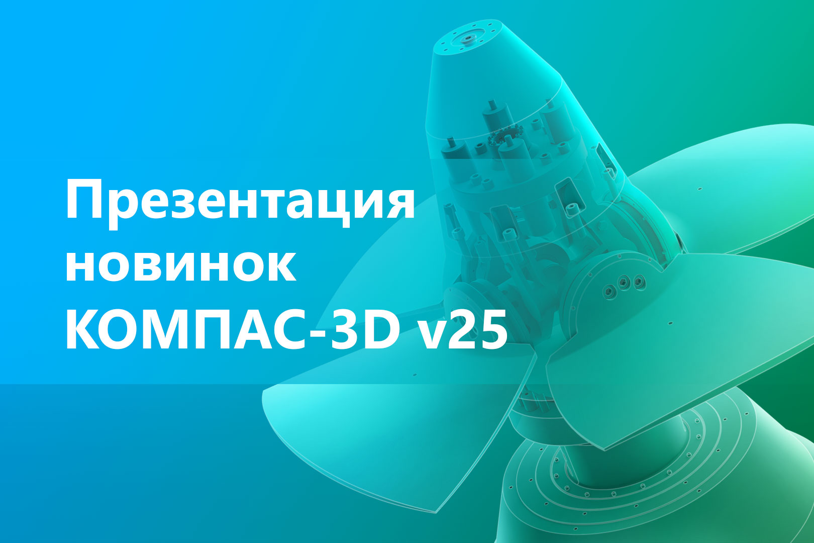 АСКОН впервые представит КОМПАС-3D v25 3 апреля