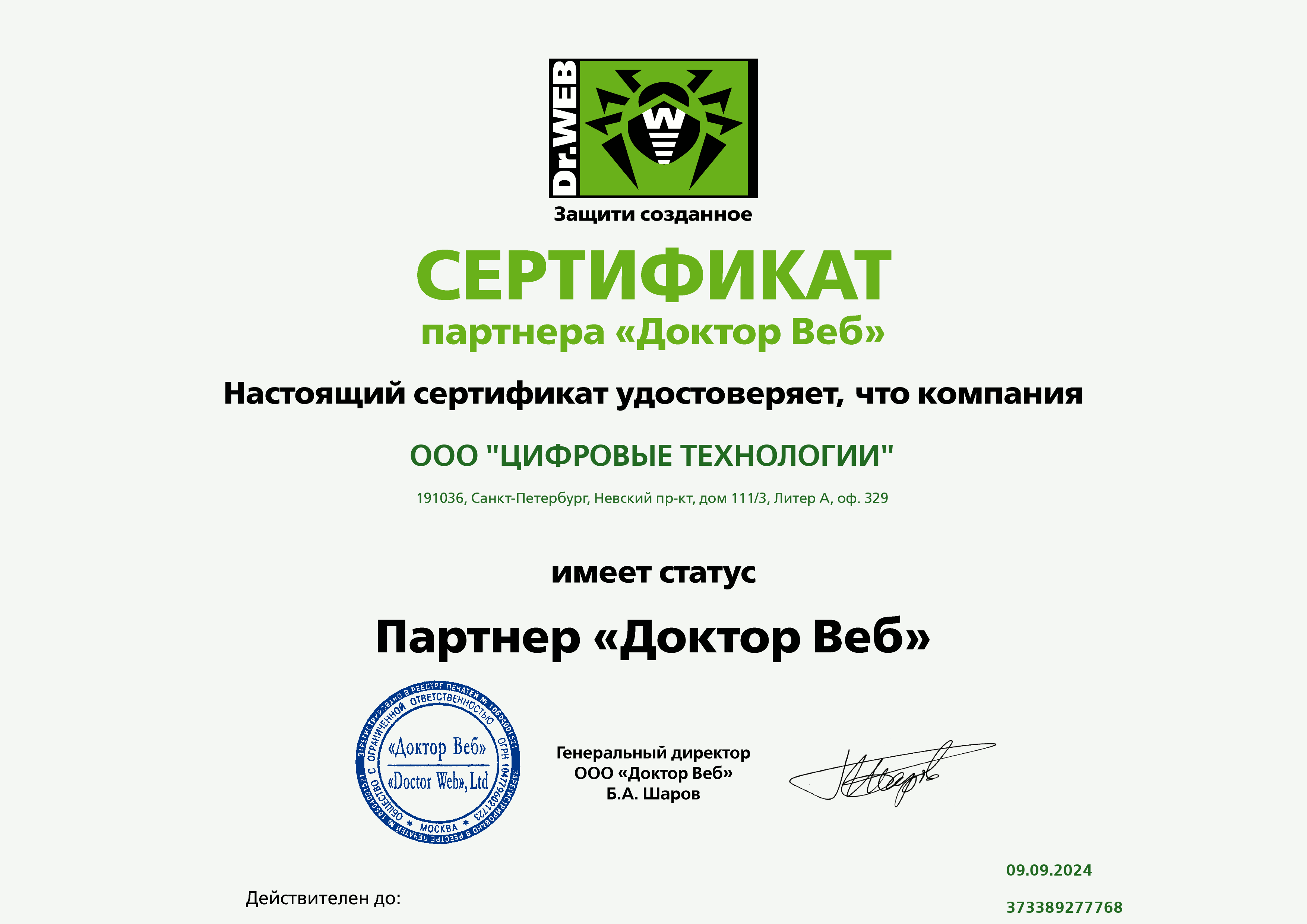 Сертификат Dr. Web