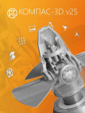 УК КОМПАС-3D v25 для преподавателя. КТПП (MCAD) (годовая)