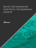 УК Центр обслуживания комплекса программных средств v5 (до 50 лицензий) 
