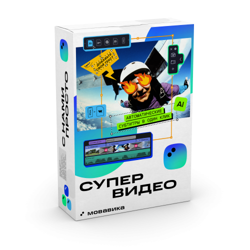 Мовавика Супервидео 2024, бизнес-лицензия, годовая подписка