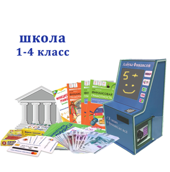 Азбука финансов Школа 1-4, мобильная версия, Стандарт