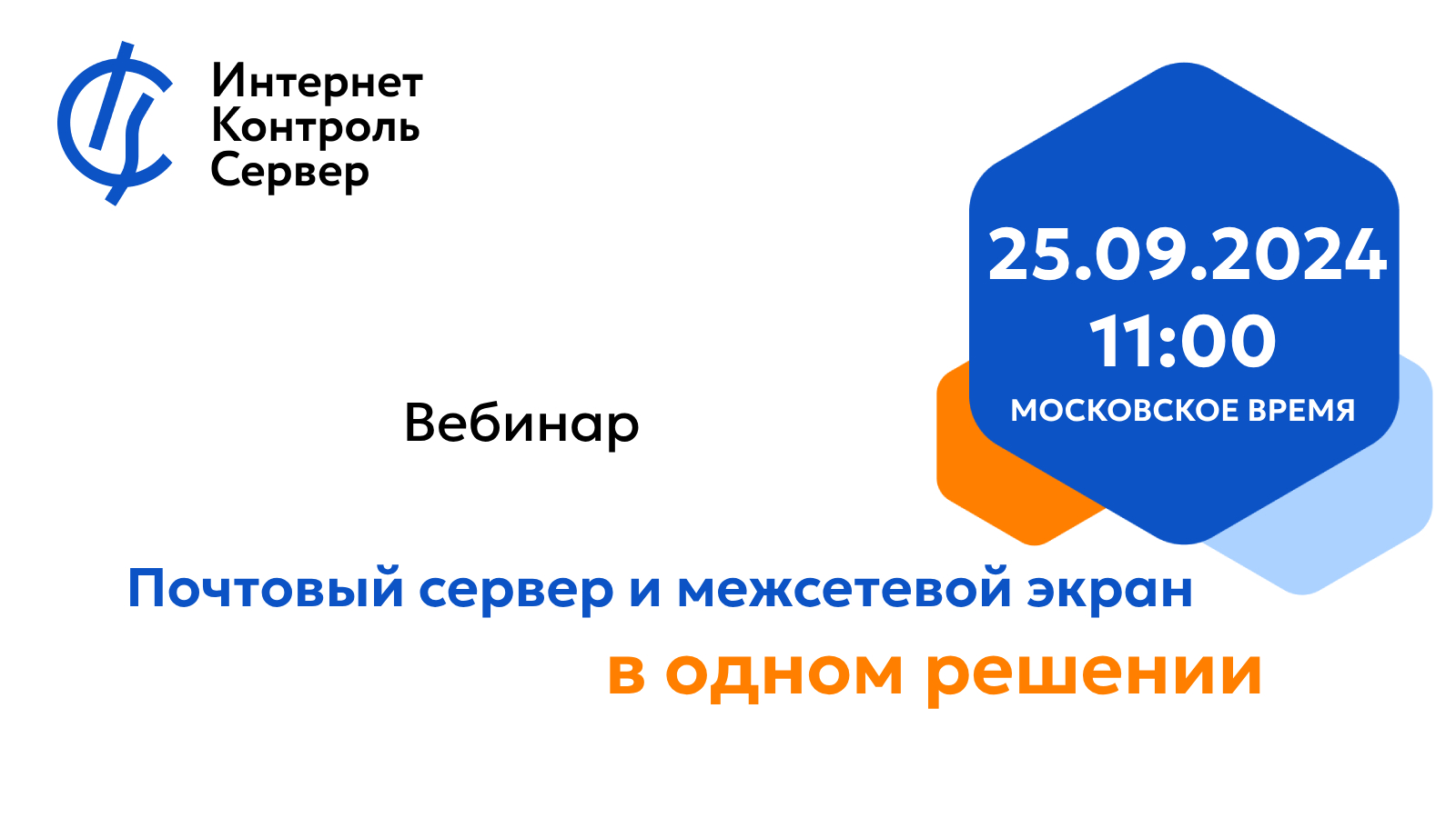 Вебинар от ООО «А-Реал Консалтинг» – «Почтовый сервер и межсетевой экран в одном решении»  